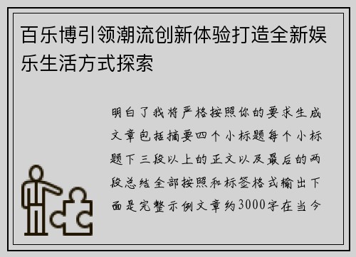 百乐博引领潮流创新体验打造全新娱乐生活方式探索 百乐博引领潮流创新体验打造全新娱乐生活方式探索