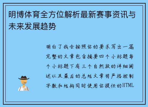 明博体育全方位解析最新赛事资讯与未来发展趋势 明博体育全方位解析最新赛事资讯与未来发展趋势