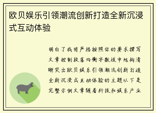欧贝娱乐引领潮流创新打造全新沉浸式互动体验