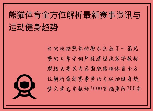 熊猫体育全方位解析最新赛事资讯与运动健身趋势
