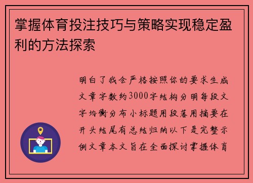 掌握体育投注技巧与策略实现稳定盈利的方法探索 掌握体育投注技巧与策略实现稳定盈利的方法探索