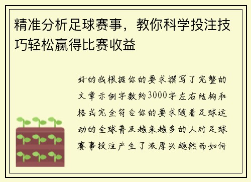 精准分析足球赛事,教你科学投注技巧轻松赢得比赛收益 精准分析足球赛事,教你科学投注技巧轻松赢得比赛收益
