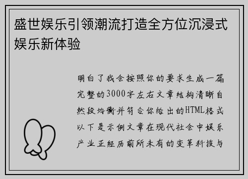 盛世娱乐引领潮流打造全方位沉浸式娱乐新体验