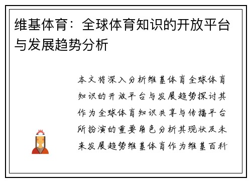 维基体育:全球体育知识的开放平台与发展趋势分析 维基体育:全球体育知识的开放平台与发展趋势分析