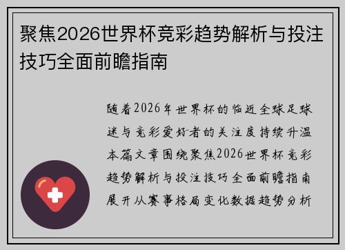聚焦2026世界杯竞彩趋势解析与投注技巧全面前瞻指南 聚焦2026世界杯竞彩趋势解析与投注技巧全面前瞻指南