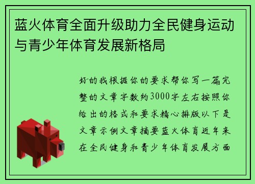 蓝火体育全面升级助力全民健身运动与青少年体育发展新格局 蓝火体育全面升级助力全民健身运动与青少年体育发展新格局