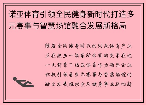 诺亚体育引领全民健身新时代打造多元赛事与智慧场馆融合发展新格局 诺亚体育引领全民健身新时代打造多元赛事与智慧场馆融合发展新格局