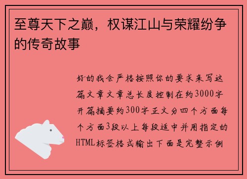 至尊天下之巅，权谋江山与荣耀纷争的传奇故事