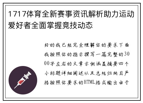 1717体育全新赛事资讯解析助力运动爱好者全面掌握竞技动态
