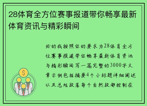 28体育全方位赛事报道带你畅享最新体育资讯与精彩瞬间 28体育全方位赛事报道带你畅享最新体育资讯与精彩瞬间