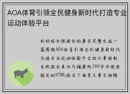AOA体育引领全民健身新时代打造专业运动体验平台 AOA体育引领全民健身新时代打造专业运动体验平台