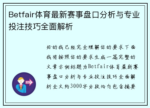 Betfair体育最新赛事盘口分析与专业投注技巧全面解析 Betfair体育最新赛事盘口分析与专业投注技巧全面解析