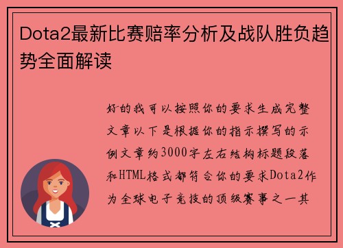 Dota2最新比赛赔率分析及战队胜负趋势全面解读