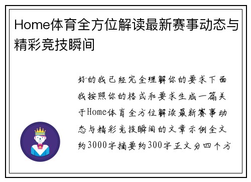 Home体育全方位解读最新赛事动态与精彩竞技瞬间