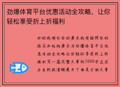 劲爆体育平台优惠活动全攻略,让你轻松享受折上折福利 劲爆体育平台优惠活动全攻略,让你轻松享受折上折福利