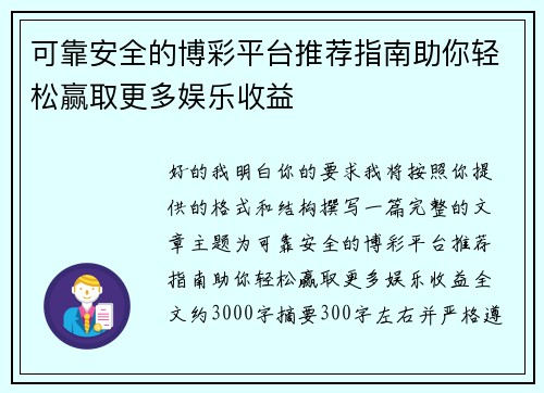 可靠安全的博彩平台推荐指南助你轻松赢取更多娱乐收益 可靠安全的博彩平台推荐指南助你轻松赢取更多娱乐收益