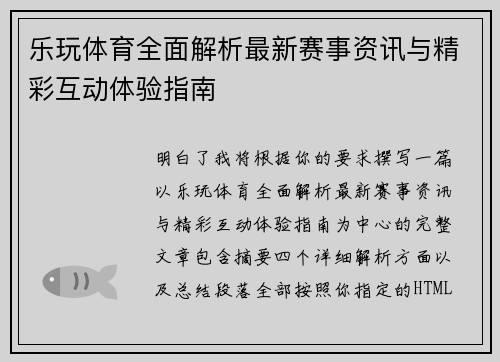 乐玩体育全面解析最新赛事资讯与精彩互动体验指南 乐玩体育全面解析最新赛事资讯与精彩互动体验指南