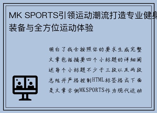 MK SPORTS引领运动潮流打造专业健身装备与全方位运动体验 MK SPORTS引领运动潮流打造专业健身装备与全方位运动体验