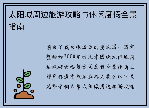 太阳城周边旅游攻略与休闲度假全景指南 太阳城周边旅游攻略与休闲度假全景指南