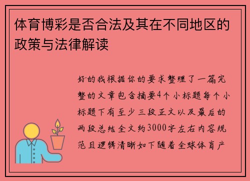 体育博彩是否合法及其在不同地区的政策与法律解读 体育博彩是否合法及其在不同地区的政策与法律解读