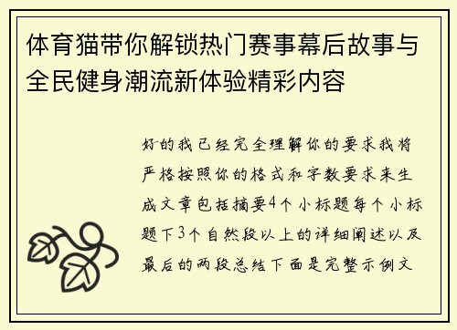 体育猫带你解锁热门赛事幕后故事与全民健身潮流新体验精彩内容 体育猫带你解锁热门赛事幕后故事与全民健身潮流新体验精彩内容