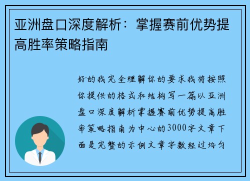 亚洲盘口深度解析:掌握赛前优势提高胜率策略指南 亚洲盘口深度解析:掌握赛前优势提高胜率策略指南