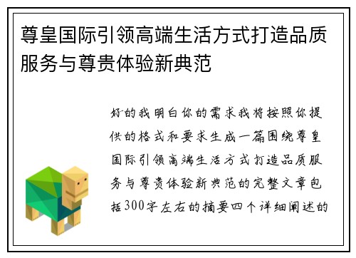 尊皇国际引领高端生活方式打造品质服务与尊贵体验新典范
