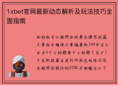 1xbet官网最新动态解析及玩法技巧全面指南
