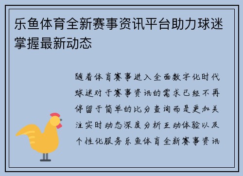 乐鱼体育全新赛事资讯平台助力球迷掌握最新动态 乐鱼体育全新赛事资讯平台助力球迷掌握最新动态