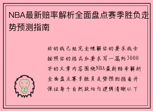 NBA最新赔率解析全面盘点赛季胜负走势预测指南