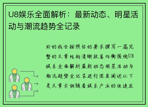 U8娱乐全面解析:最新动态、明星活动与潮流趋势全记录 U8娱乐全面解析:最新动态、明星活动与潮流趋势全记录