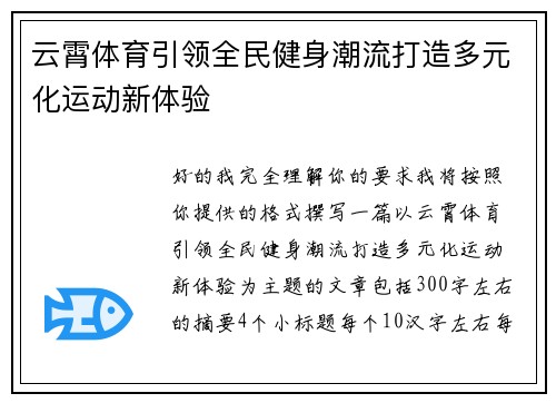 云霄体育引领全民健身潮流打造多元化运动新体验 云霄体育引领全民健身潮流打造多元化运动新体验