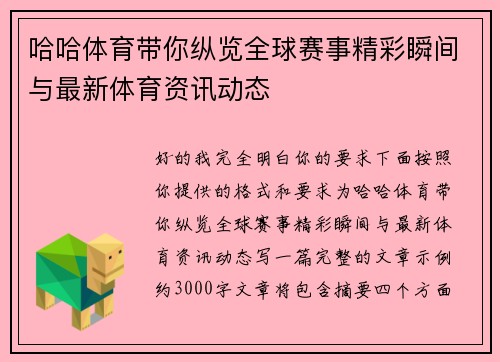 哈哈体育带你纵览全球赛事精彩瞬间与最新体育资讯动态