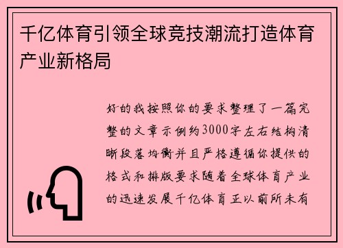 千亿体育引领全球竞技潮流打造体育产业新格局 千亿体育引领全球竞技潮流打造体育产业新格局