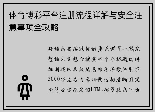 体育博彩平台注册流程详解与安全注意事项全攻略