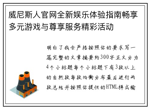 威尼斯人官网全新娱乐体验指南畅享多元游戏与尊享服务精彩活动 威尼斯人官网全新娱乐体验指南畅享多元游戏与尊享服务精彩活动