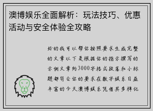 澳博娱乐全面解析:玩法技巧、优惠活动与安全体验全攻略 澳博娱乐全面解析:玩法技巧、优惠活动与安全体验全攻略