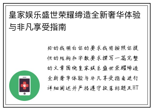 皇家娱乐盛世荣耀缔造全新奢华体验与非凡享受指南 皇家娱乐盛世荣耀缔造全新奢华体验与非凡享受指南