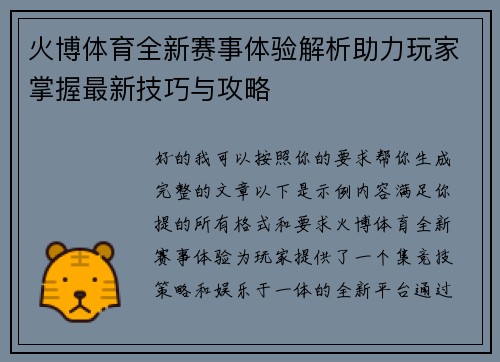 火博体育全新赛事体验解析助力玩家掌握最新技巧与攻略
