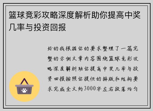 篮球竞彩攻略深度解析助你提高中奖几率与投资回报
