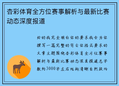 杏彩体育全方位赛事解析与最新比赛动态深度报道 杏彩体育全方位赛事解析与最新比赛动态深度报道