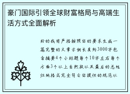 豪门国际引领全球财富格局与高端生活方式全面解析