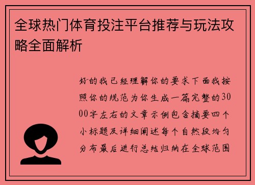 全球热门体育投注平台推荐与玩法攻略全面解析 全球热门体育投注平台推荐与玩法攻略全面解析
