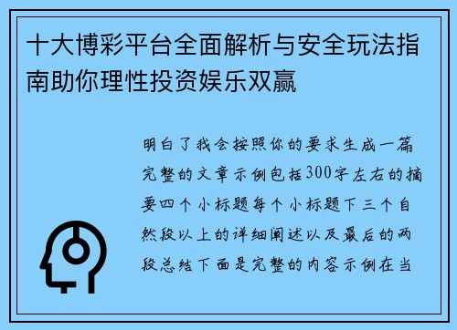 十大博彩平台全面解析与安全玩法指南助你理性投资娱乐双赢
