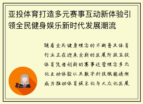 亚投体育打造多元赛事互动新体验引领全民健身娱乐新时代发展潮流 亚投体育打造多元赛事互动新体验引领全民健身娱乐新时代发展潮流