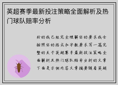 英超赛季最新投注策略全面解析及热门球队赔率分析 英超赛季最新投注策略全面解析及热门球队赔率分析