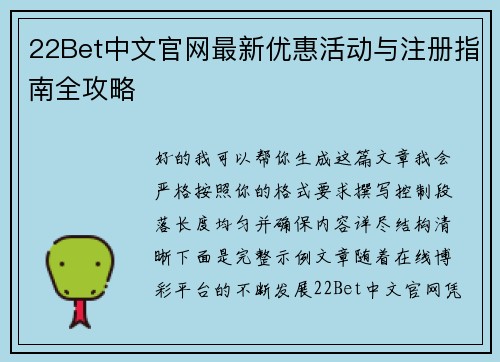 22Bet中文官网最新优惠活动与注册指南全攻略