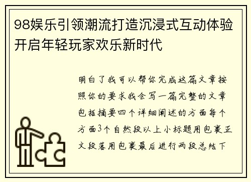98娱乐引领潮流打造沉浸式互动体验开启年轻玩家欢乐新时代 98娱乐引领潮流打造沉浸式互动体验开启年轻玩家欢乐新时代