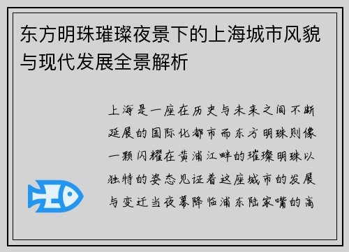 东方明珠璀璨夜景下的上海城市风貌与现代发展全景解析 东方明珠璀璨夜景下的上海城市风貌与现代发展全景解析
