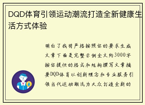 DQD体育引领运动潮流打造全新健康生活方式体验